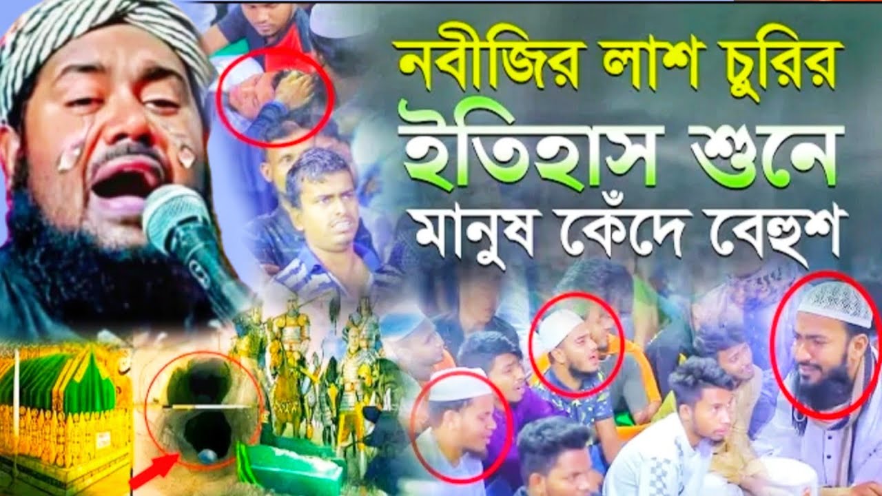 নবীজির লাশ চুরির ইতিহাস শুনে মানুষ কেঁদে বেহুশ মাওলানা ইউসুফ আলী সাহেব ওয়াজ maulana yusuf ali Saheb