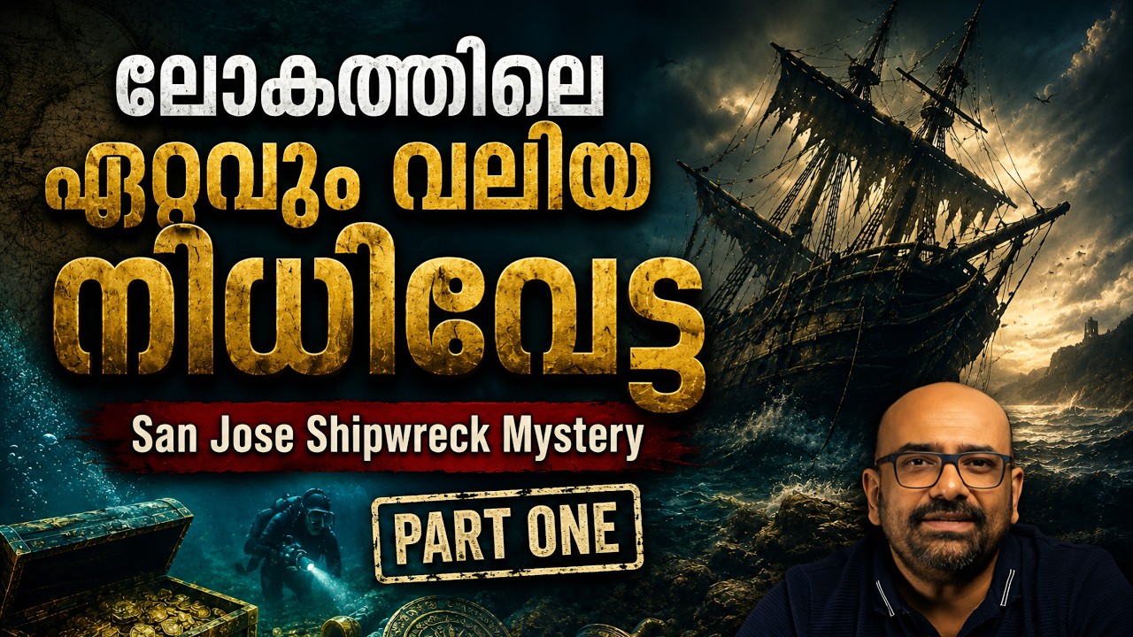 ലോകത്തിലെ ഏറ്റവും വലിയ നിധിവേട്ട! ആരാണ് റോജർ ഡൂലി? | The San Jose Shipwreck Mystery | Julius Manuel