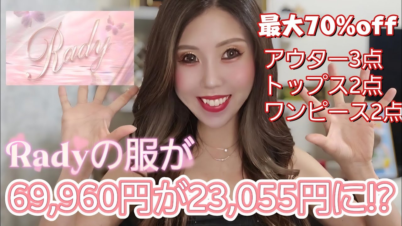 【Rady購入品】Radyで爆買い🛍急げ💨あのRadyがほぼ4,000円以下‼️お得感満載✨【fashion・SALE・購入品紹介・夏物】