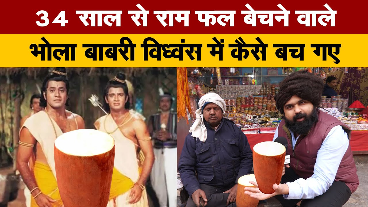 Ram Kandmul | जानिए राम फल या कंदमूल क्या होता है ? और अयोध्या और चित्रकूट का इस फल से क्या है नता
