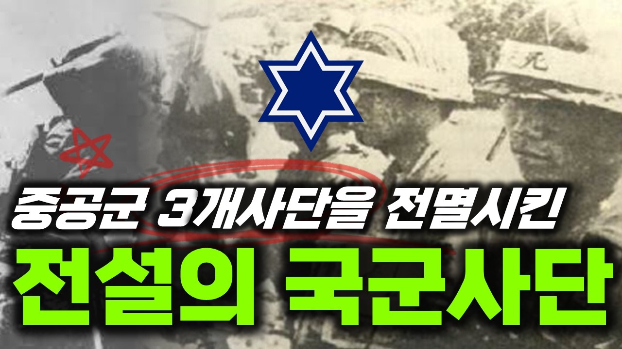 대한민국 국군 6사단 중공군을 격파 | 한국을 지킨 최강의힘