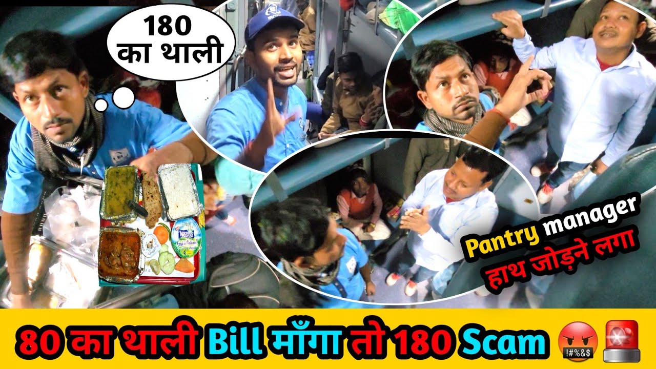 Sapt kranti Express में Pantry वालों की Loot 180 का फर्जी Bill 🤬 Overcharge🚨 हर चीज पर #railway