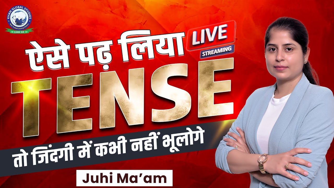 Tense का ब्रह्मास्त्र || ऐसे TENSE पढ़ लिया तो जिंदगी में कभी नहीं भूलोगे || Day-1 || By Juhi Ma'am