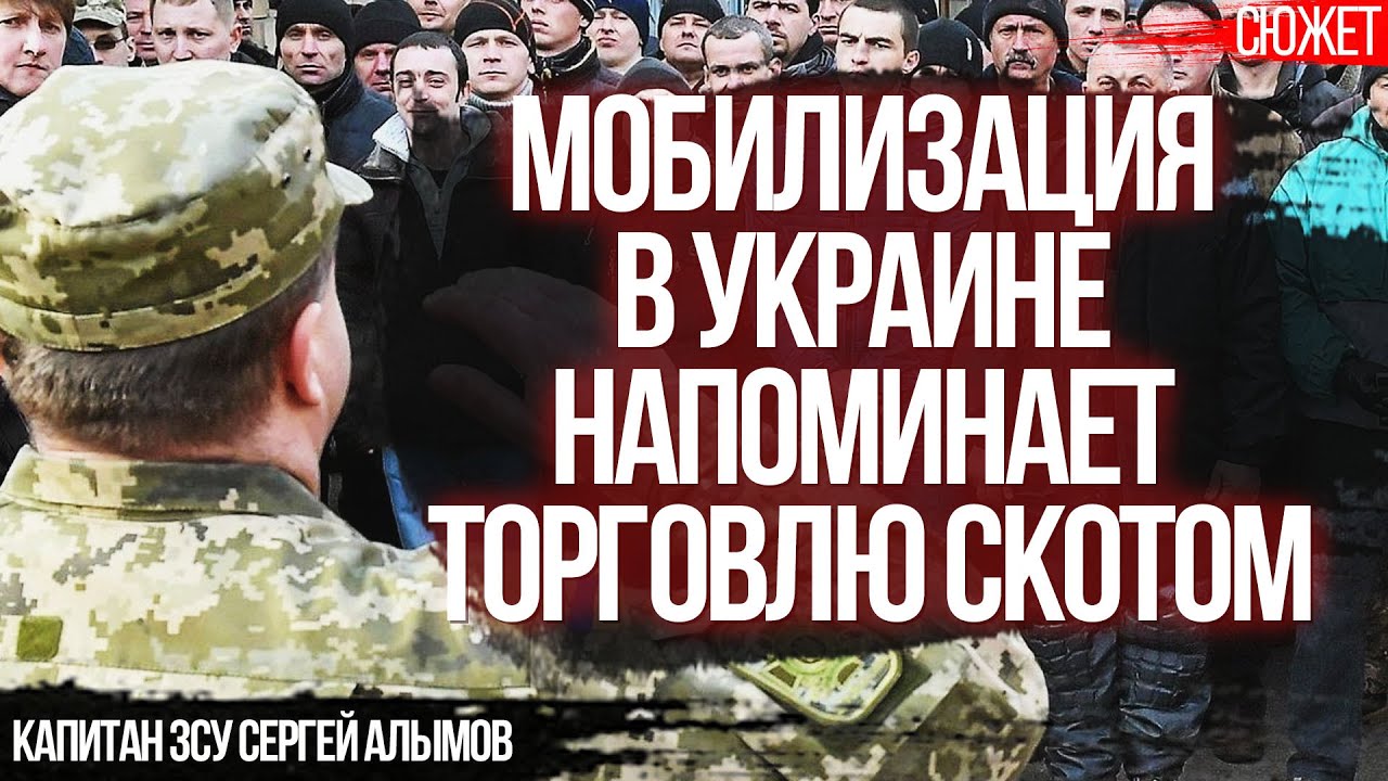 Как выглядит мобилизация в ЗСУ: Алко-трэш банду возят по Украине. Капитан ЗСУ Сергей Алымов
