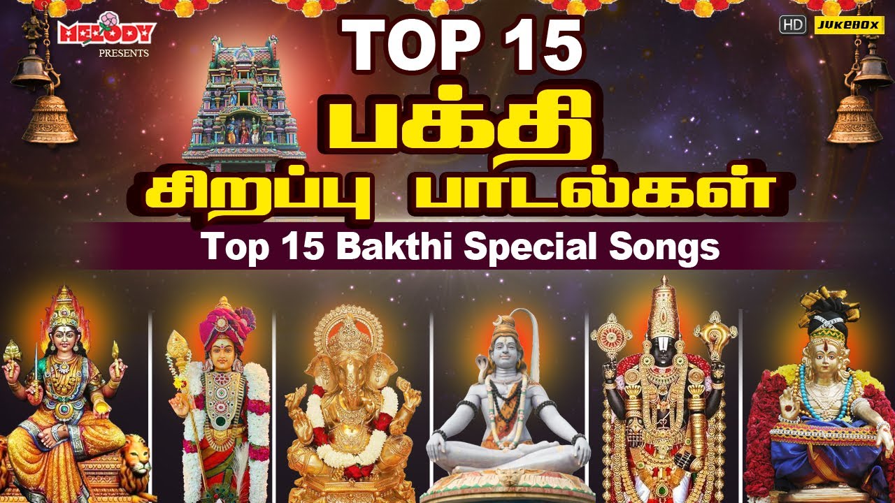 Top 15 பக்தி சிறப்பு பாடல்கள் | தினமும் கேளுங்கள் பக்தி சிறப்பு பாடல்கள் |L.R Eswari |Veeramanidasan
