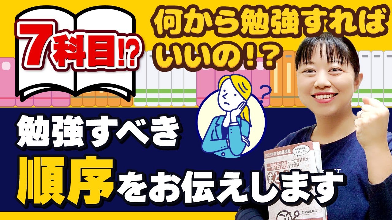 【中小企業診断士】科目多すぎ？！超効率的な１次試験合格のための勉強の順序_第196回