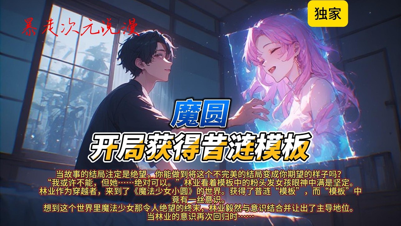 🔥《魔圆：开局获得昔涟模板》1 |林业作为穿越者，来到了《魔法少女小圆》的世界。获得了昔涟“模板”，而“模板”中竟有一丝意识。#有聲書 #穿越 #爽文 #崩坏星穹铁道 #动画推荐 #動漫 #系统