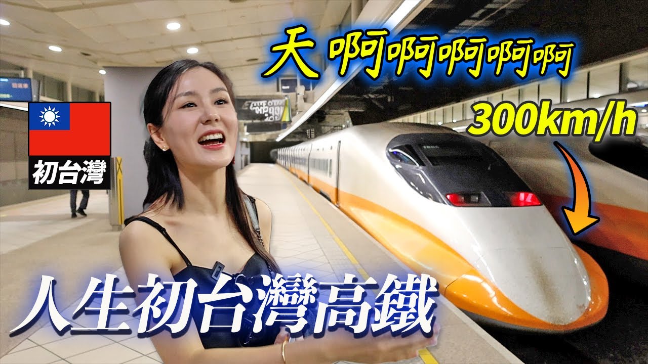 只搭過花一整天走30km北韓火車的北韓女生，第一次搭台灣高鐵的話？