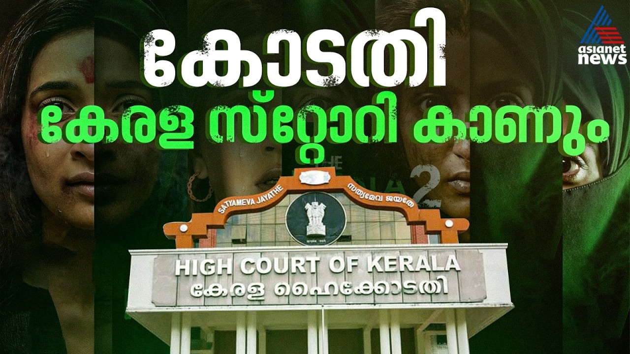 കേരള സ്റ്റോറി രണ്ടാം ഭാഗം കാണാൻ ഹൈക്കോടതി