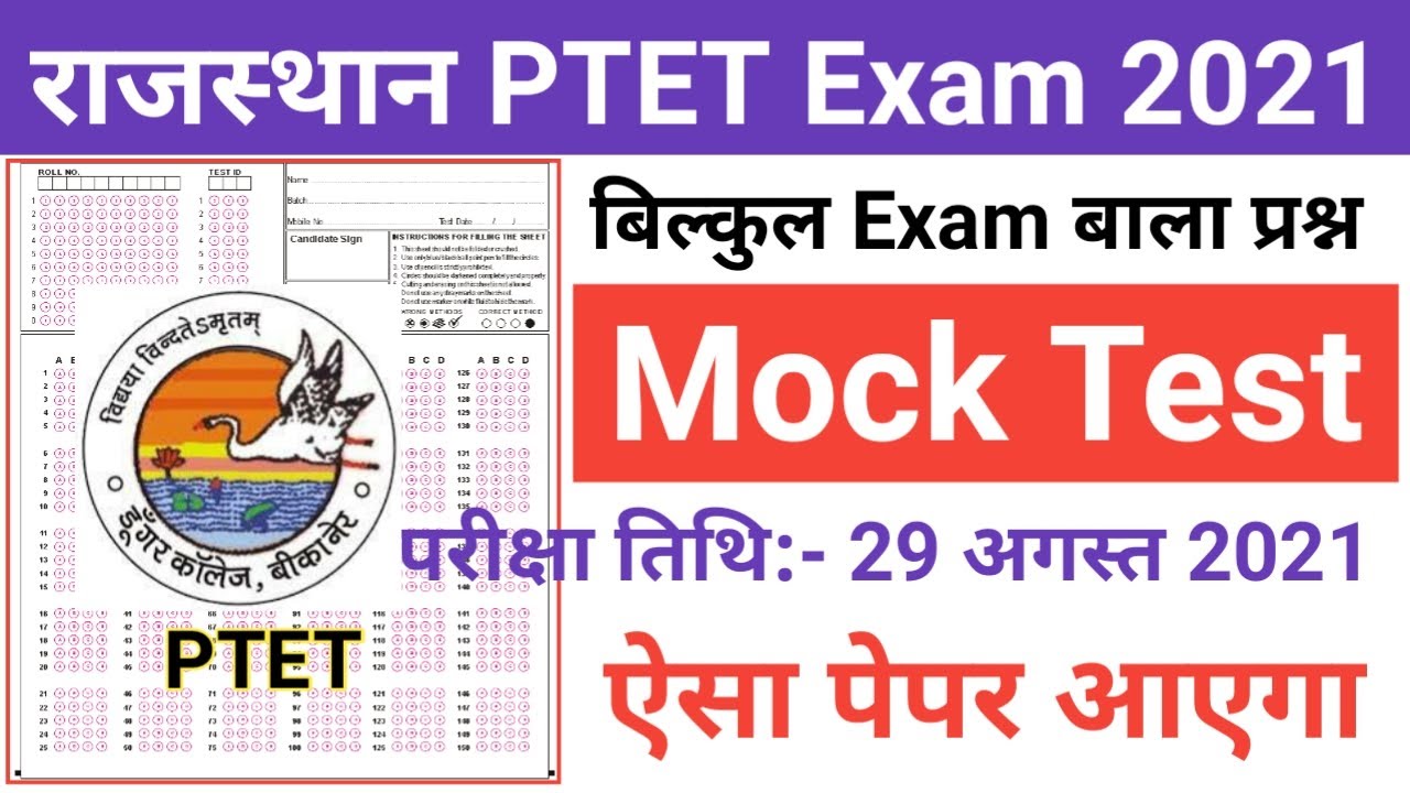 PTET Exam 2022/Mock Test-01/राजस्थान PTET Previous year Question/GK, GS, राजस्थान GK, Questions