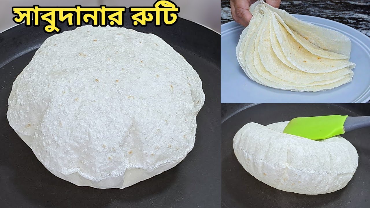 সাদা ধবধবে সাবুদানার রুটি প্রতিটা রুটি ফুলবে ফুটবলের মতো l Sabu Ruti l Ruti Recipe l Sabudana