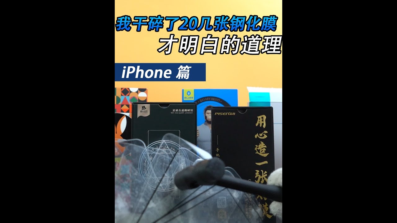 【深度测评】干爆20多张iphone钢化膜之后，才知道钢化膜的水原来这么深，不同价位的钢化膜到底怎么选？（苹果手机钢化膜深度评测）#iPhone14 #iPhone14pro #钢化膜 #测评