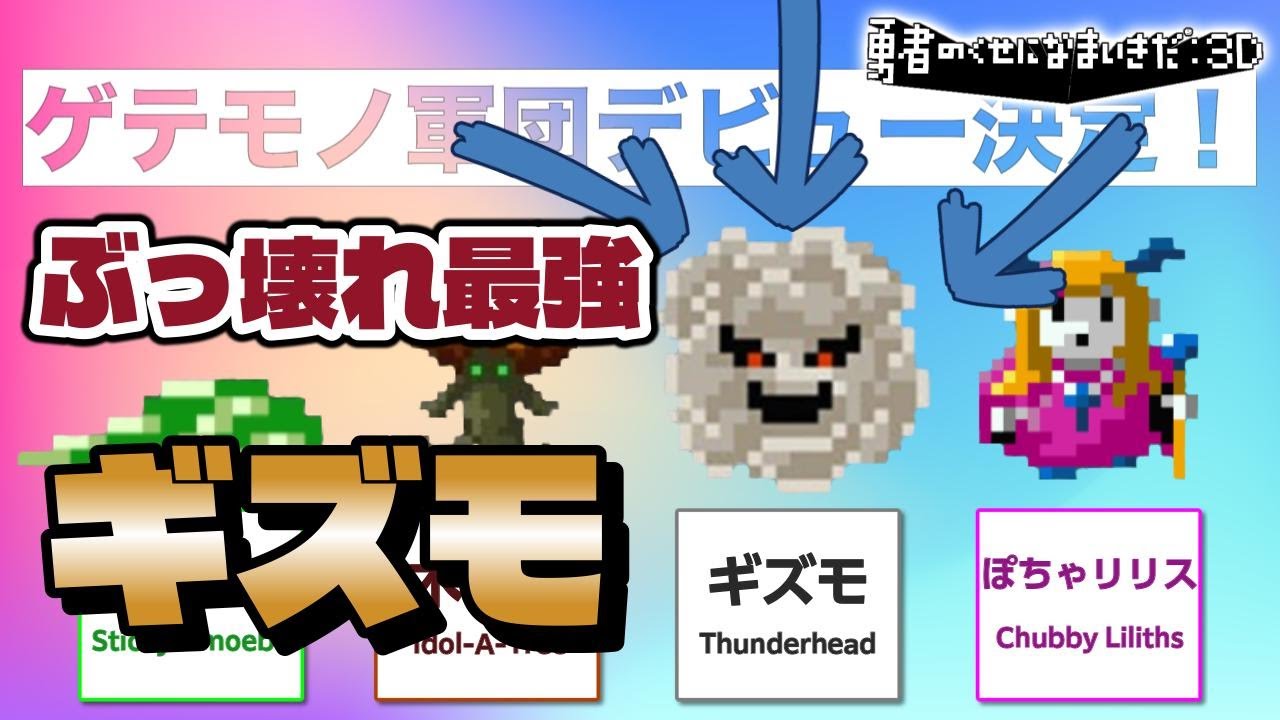 【勇なま】ブッ壊れ最強と化した「ギズモ」しか出さないダンジョンがヤバいwww【勇者のくせになまいきだ：3D】【攻略】