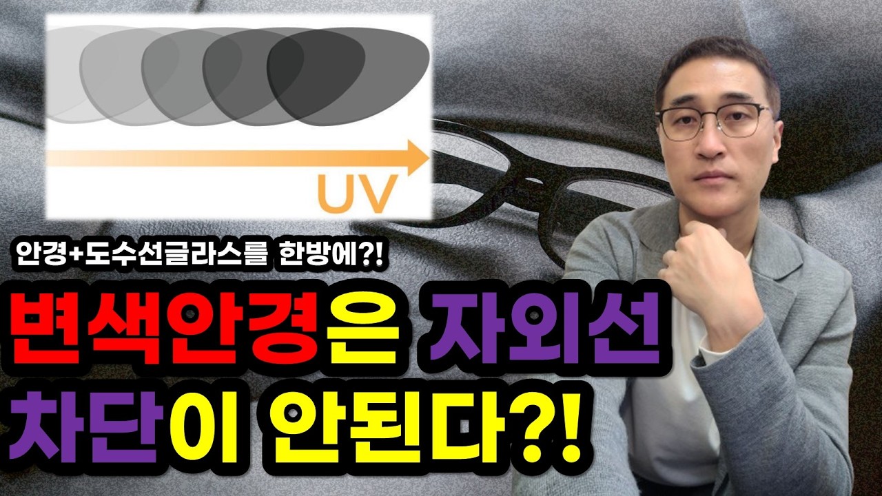 안경사가 추천하는 변색렌즈! 안경과 선글라스가 하나로! (나에게 맞는 변색렌즈추천)