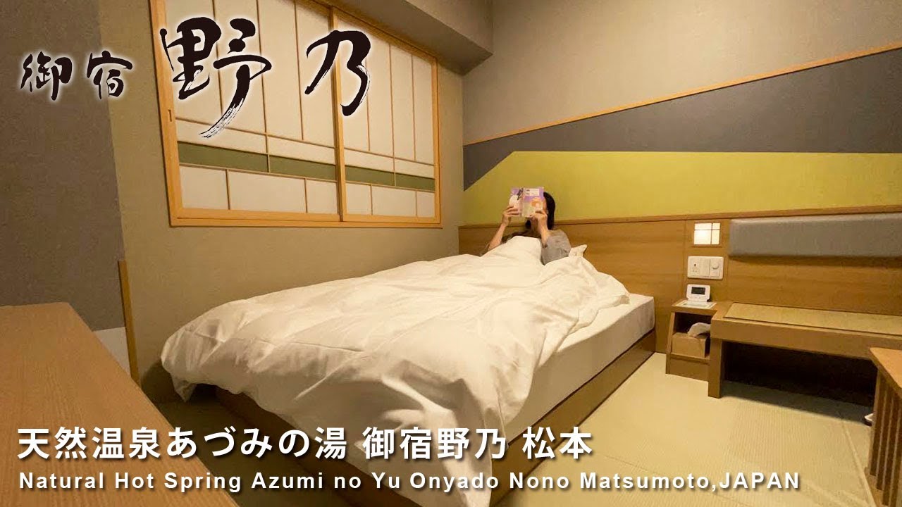 SUB【御宿野乃松本】'22年4月OPEN♨️高コスパ温泉付き和風ビジホ【ドーミーイン和風プレミアムホテル／天然温泉あづみの湯／長野】