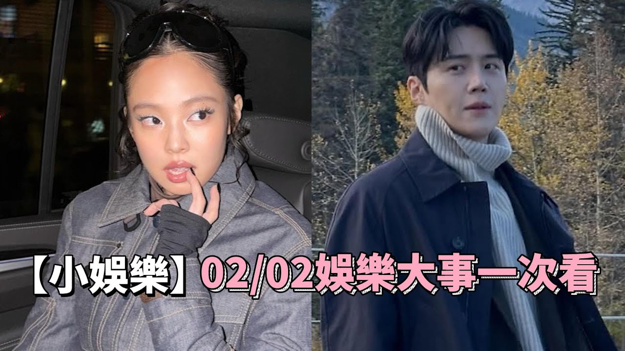 【02/02小娛樂精華】金宣虎也被爆逃稅？！ Jennie前衛造型被笑是「大媽」｜小娛樂