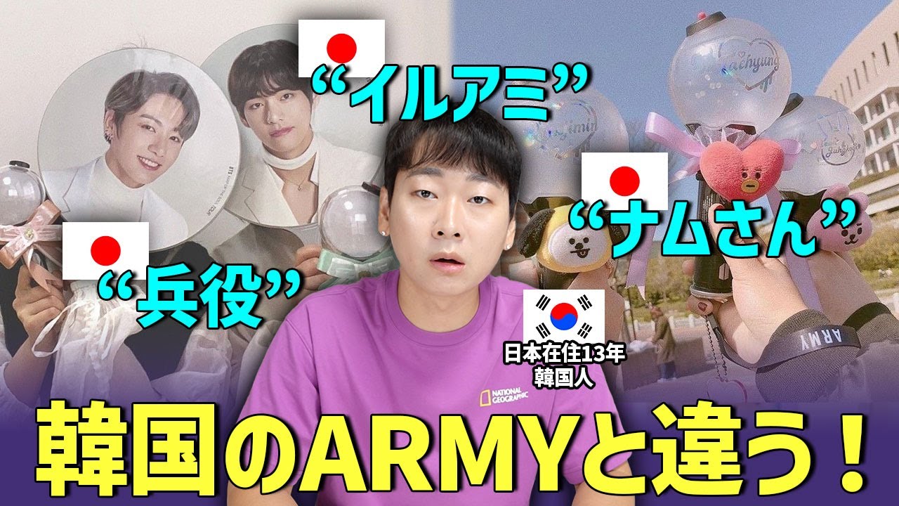 日本のARMYを見て韓国人が不思議に思ったこと！日韓の文化の違いはBTSを見てもたくさんある！
