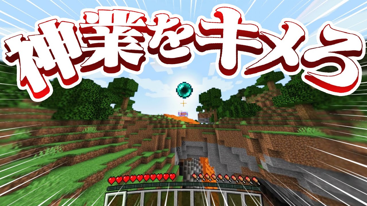マイクラですご技を決めるまで終われません！！！