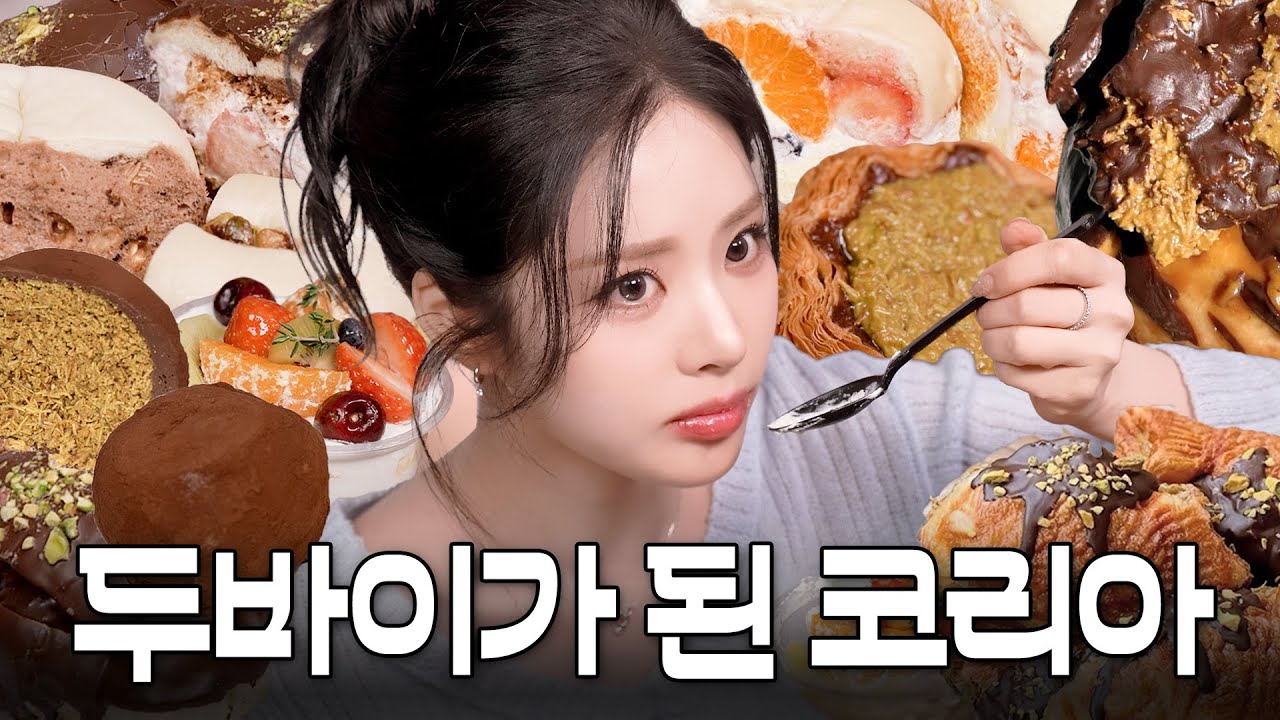 두쫀쿠 재벌 된 박지원의 두쫀쿠 먹방 ㅣ 요즘 핫한 21가지 디저트 리뷰 