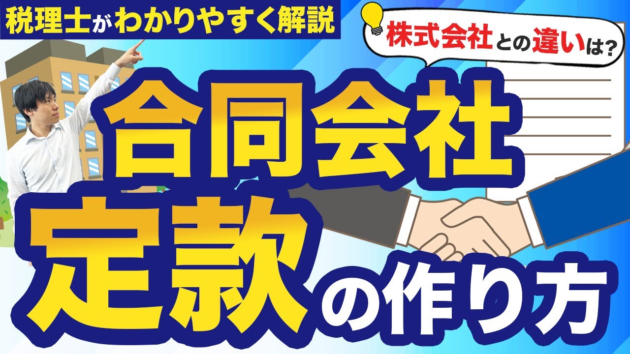 【合同会社】定款の作成方法や気を付けるポイントを税理士がわかりやすく解説！