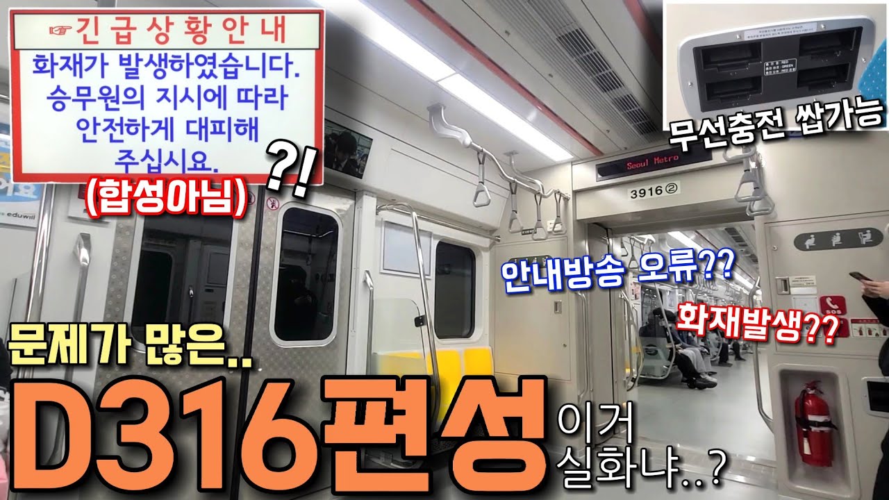 문제가 많은 3호선 신차 D316편성 타봄.. 심지어 화재 발생???