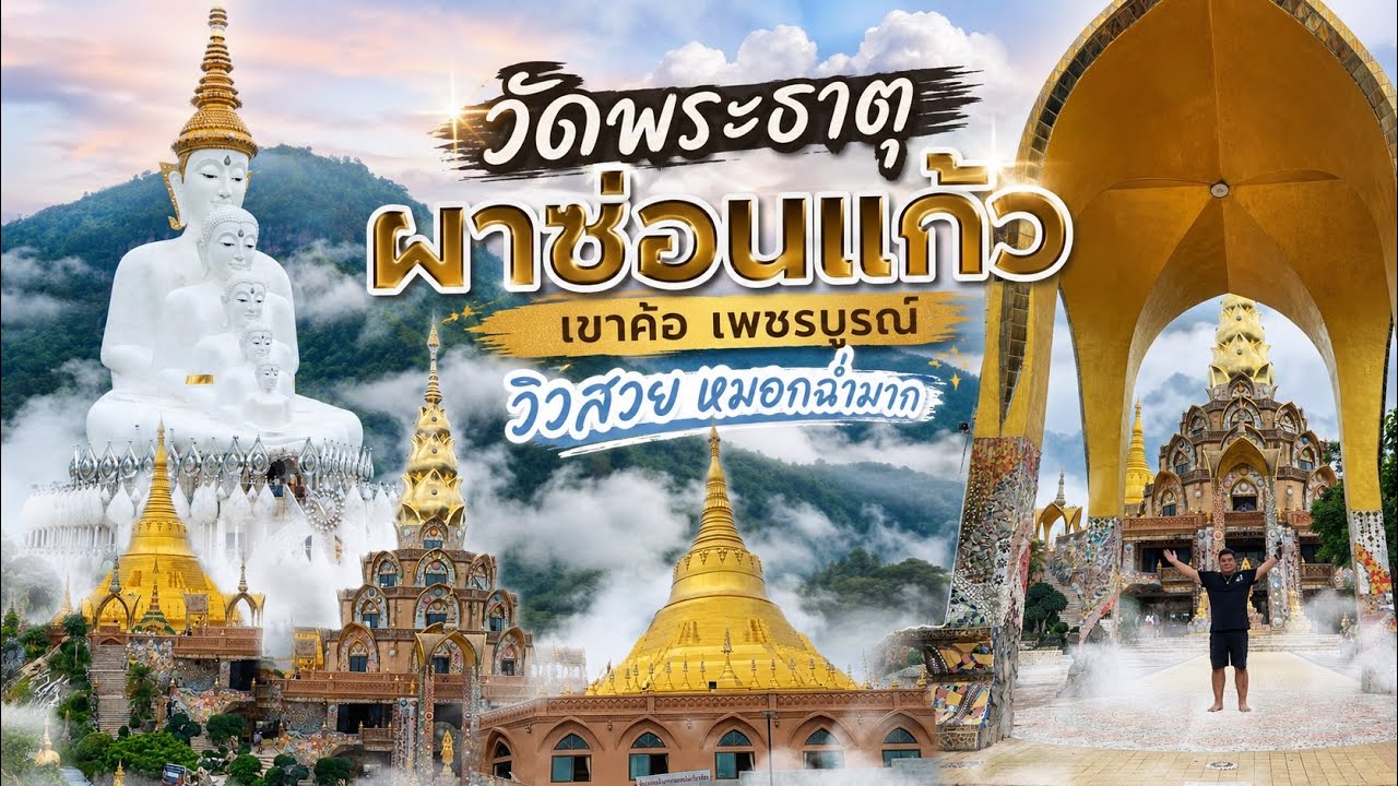 EP108 วัดพระธาตุผาซ่อนแก้ว เขาค้อ จ.เพชรบูรณ์ อัพเดทล่าสุดมิถุนายน 2568 | กิน เที่ยว ไปกับเอ็ม