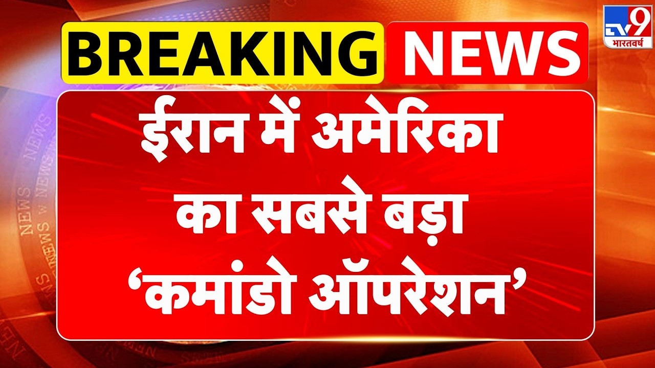 Iran‑Israel‑US War: ईरान में अमेरिका का सबसे बड़ा कमांडो ऑपरेशन | Mojtaba | Netanyahu | Trump