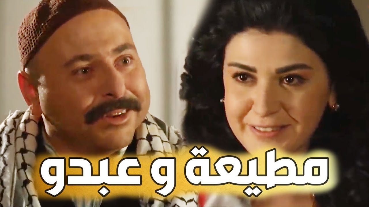 باب الحارة  ـ  مطيعة بنت أبو حاتم و عبدو