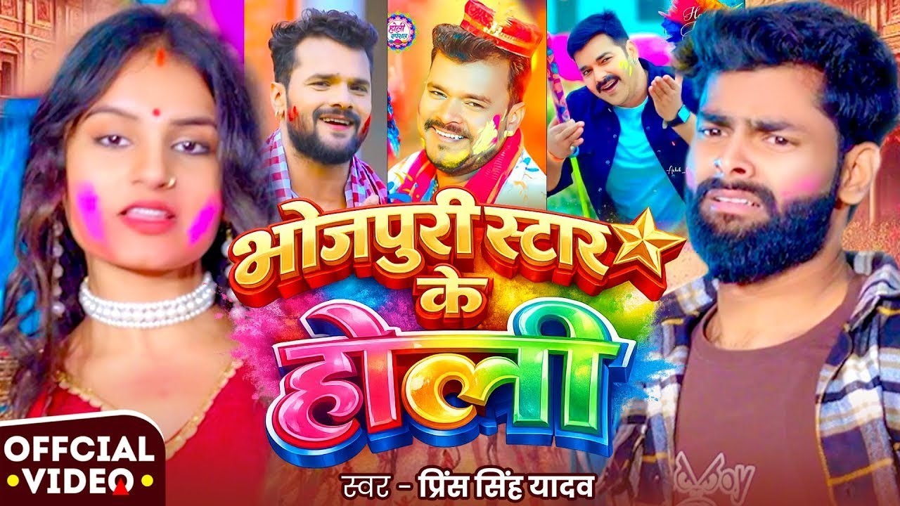 #Video | #होली_स्पेशल_गीत | भोजपुरी स्टार के होली | #Prince Singh Yadav | Bhojpuri #Holi Song