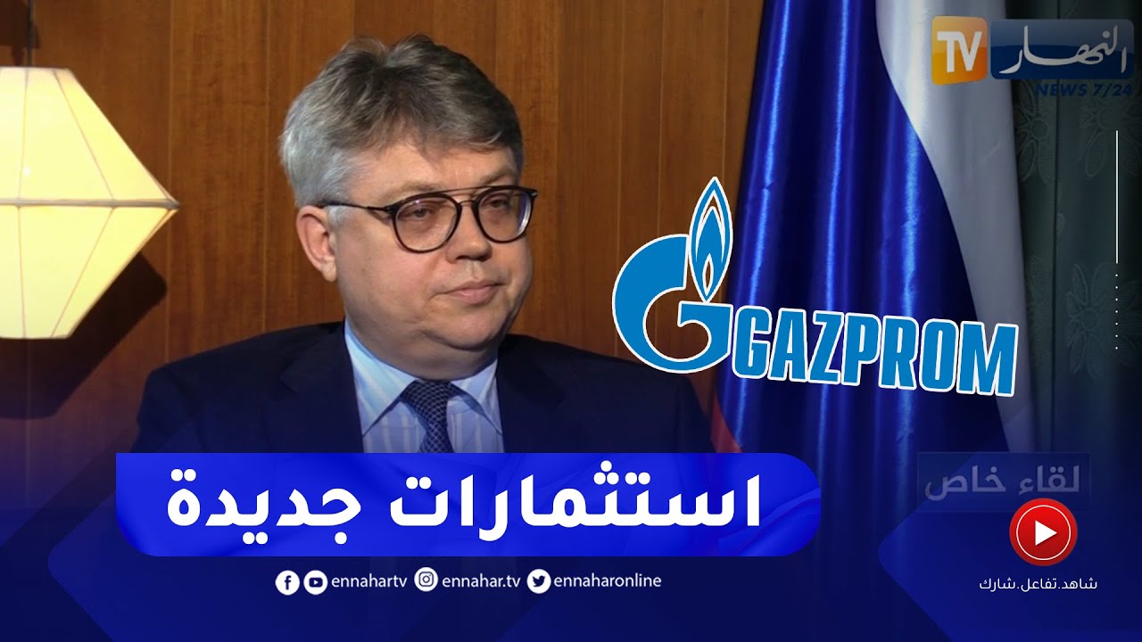 السفير الروسي: شركة 