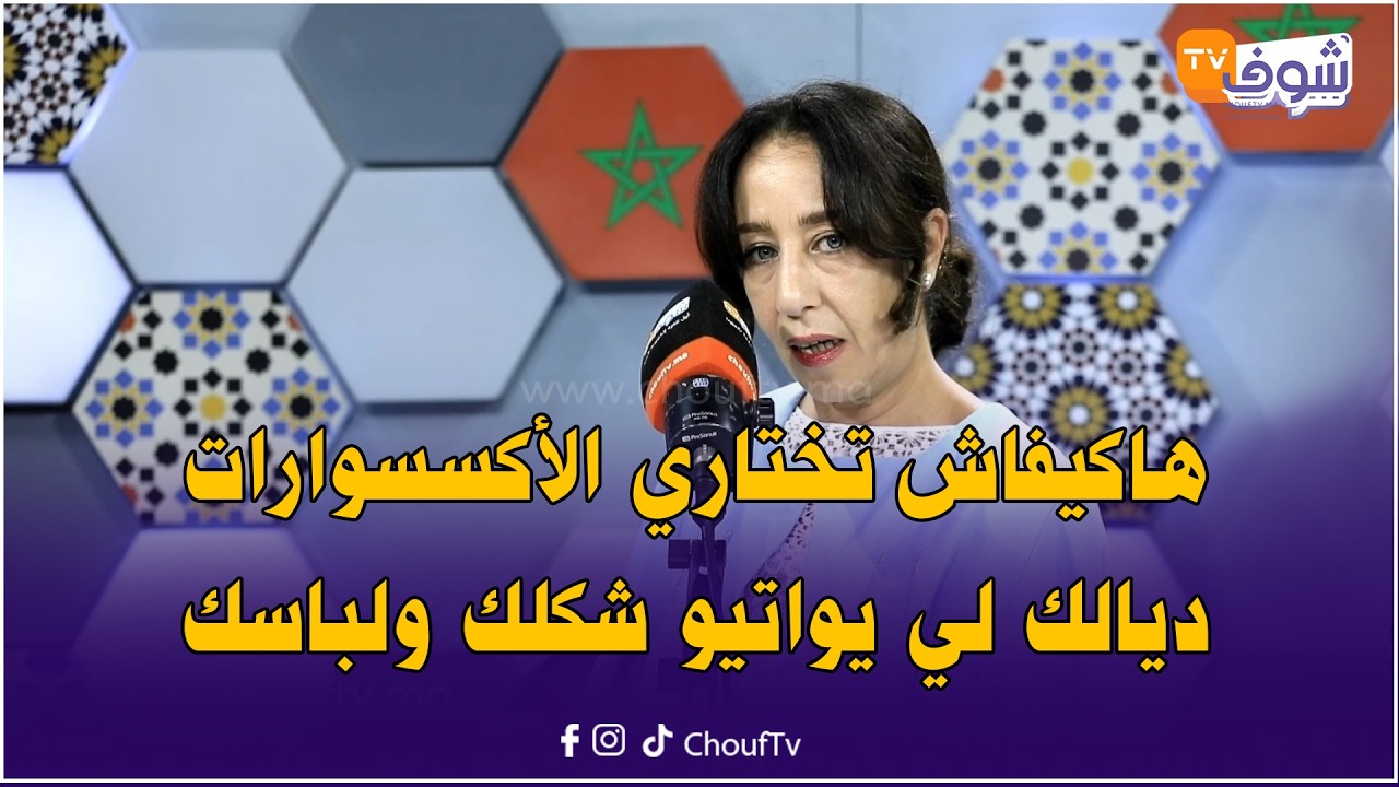 مع بديعة خبيرة مظهر هاكيفاش تختاري الأكسسوارات ديالك لي يواتيو شكلك ولباسك
