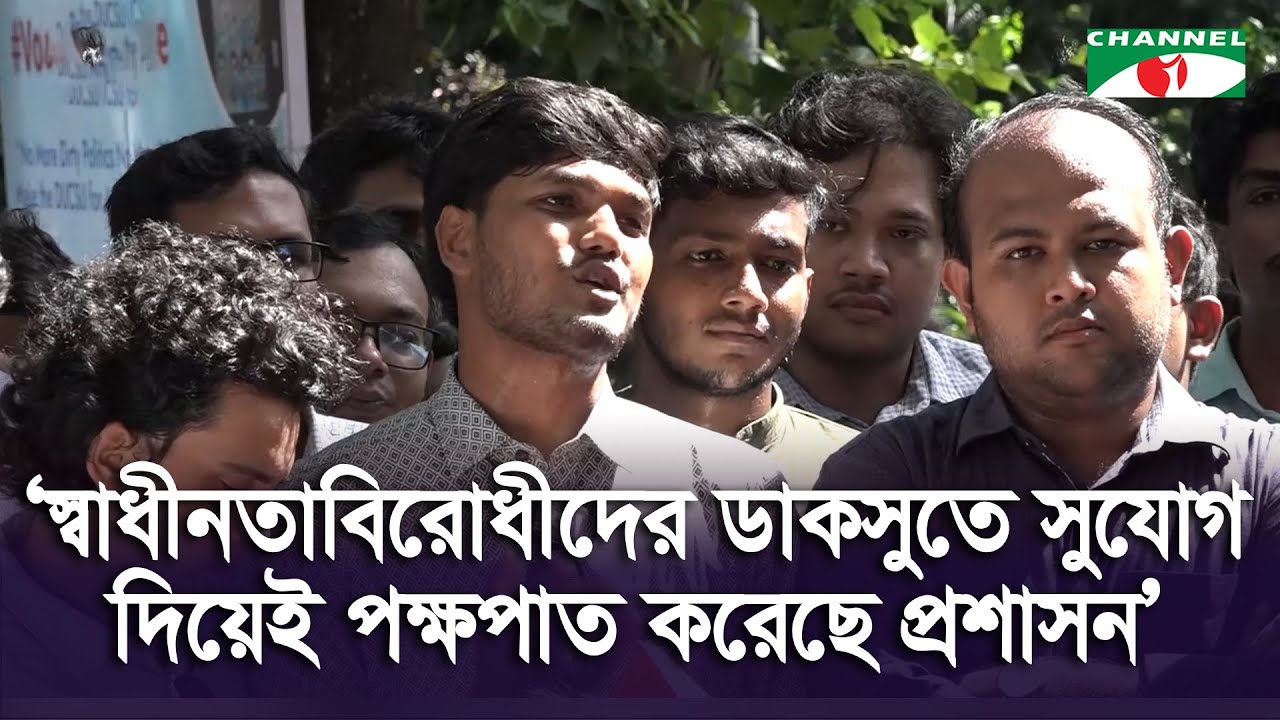 স্বাধীনতাবিরোধীদের ডাকসুতে সুযোগ দিয়ে পক্ষপাত করেছে প্রশাসন: ছাত্রদল ভিপি প্রার্থী
