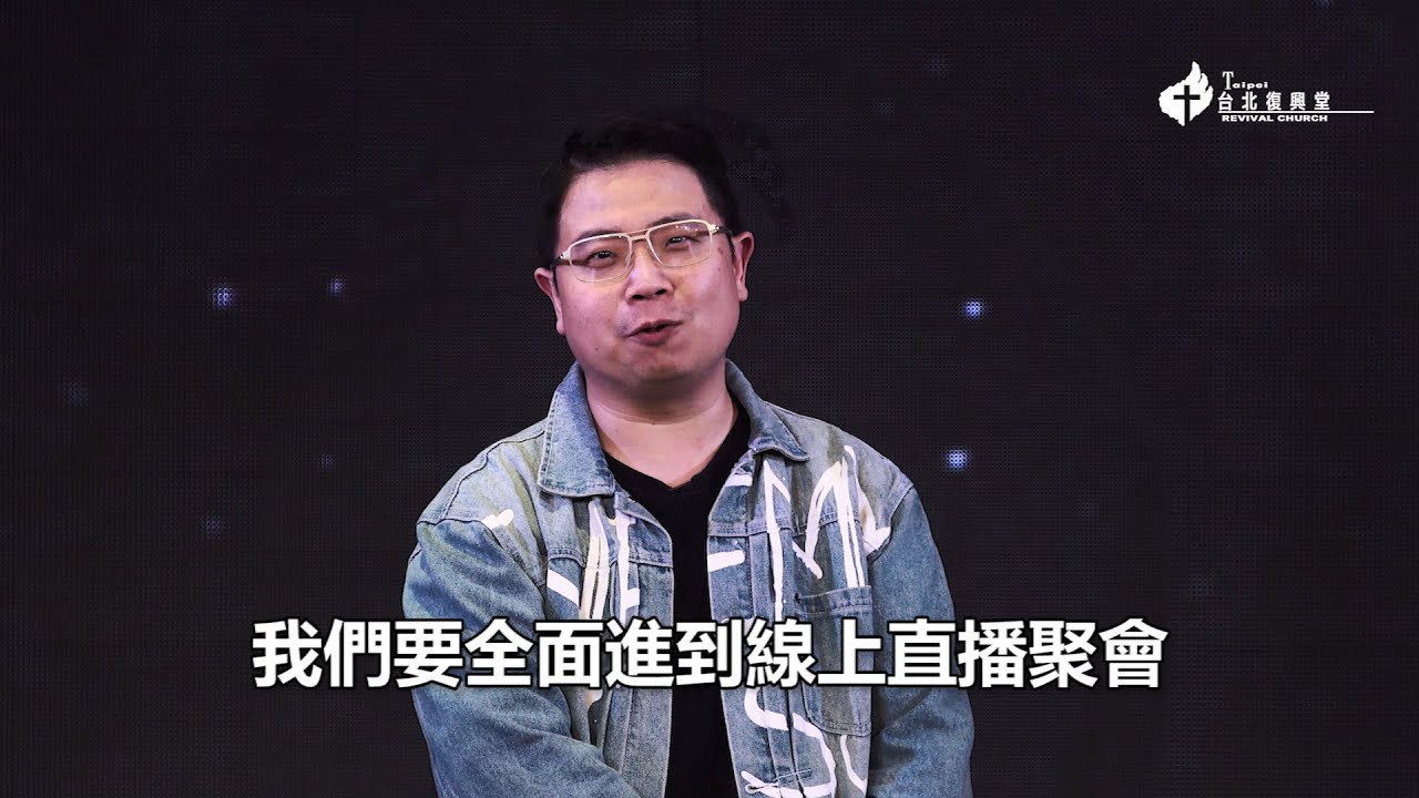 《台北復興堂 全面展開線上主日》