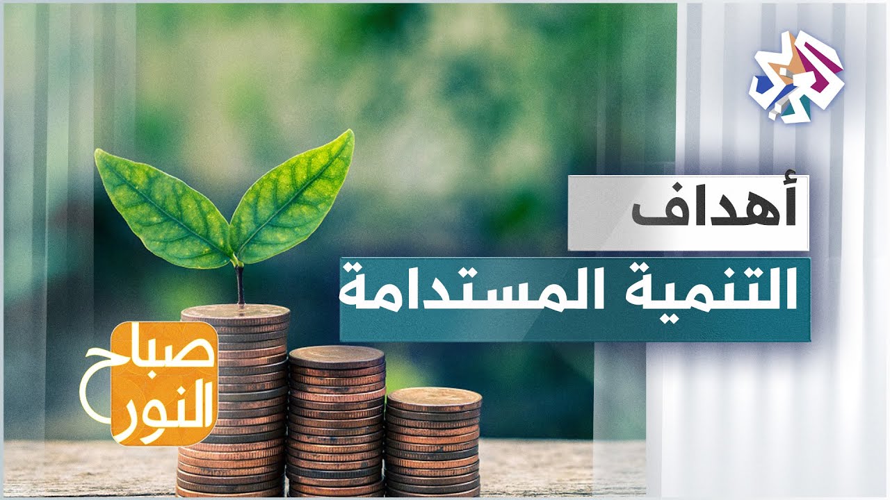 أجندة التنمية المستدامة لعام 2030 .. 17 هدفا لتغيير العالم