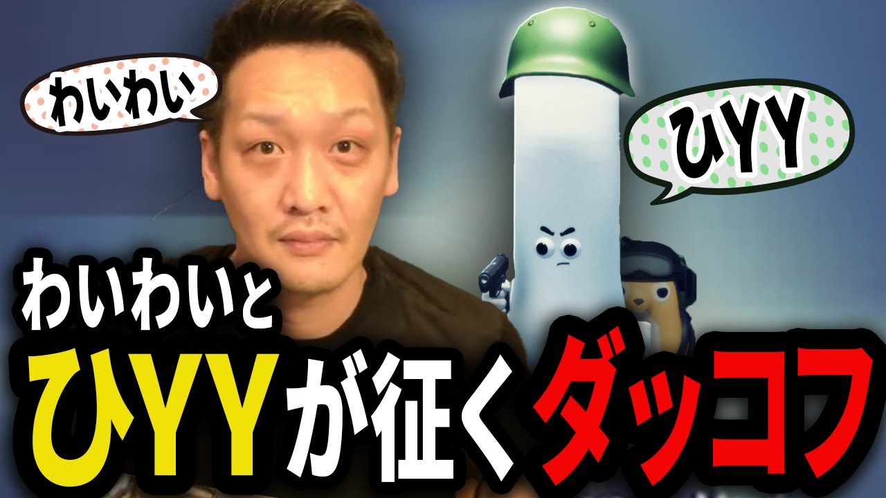 ヘルメットのせいで一気にセンシティブに寄るわいわいのダッコフ【エスケープフロムダッコフ】【わいわい切り抜き】【YY】