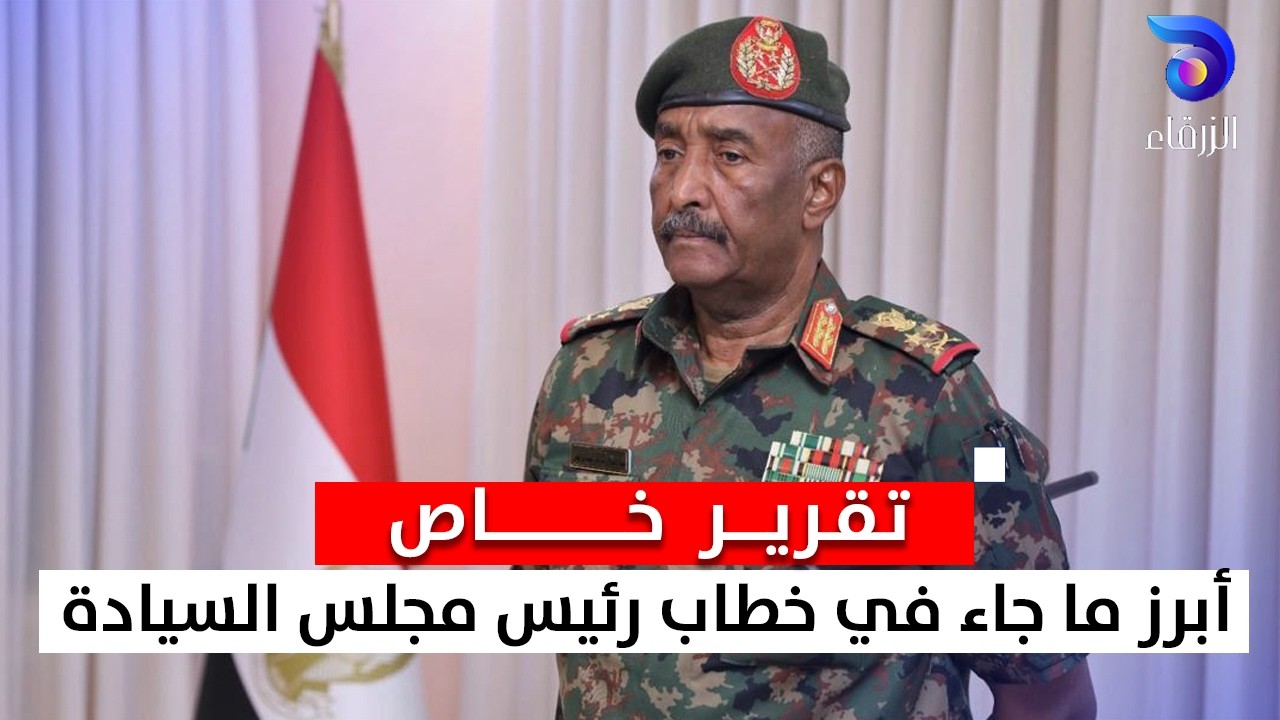 تقرير خاص: أبرز ما جاء في خطاب رئيس مجلس السيادة