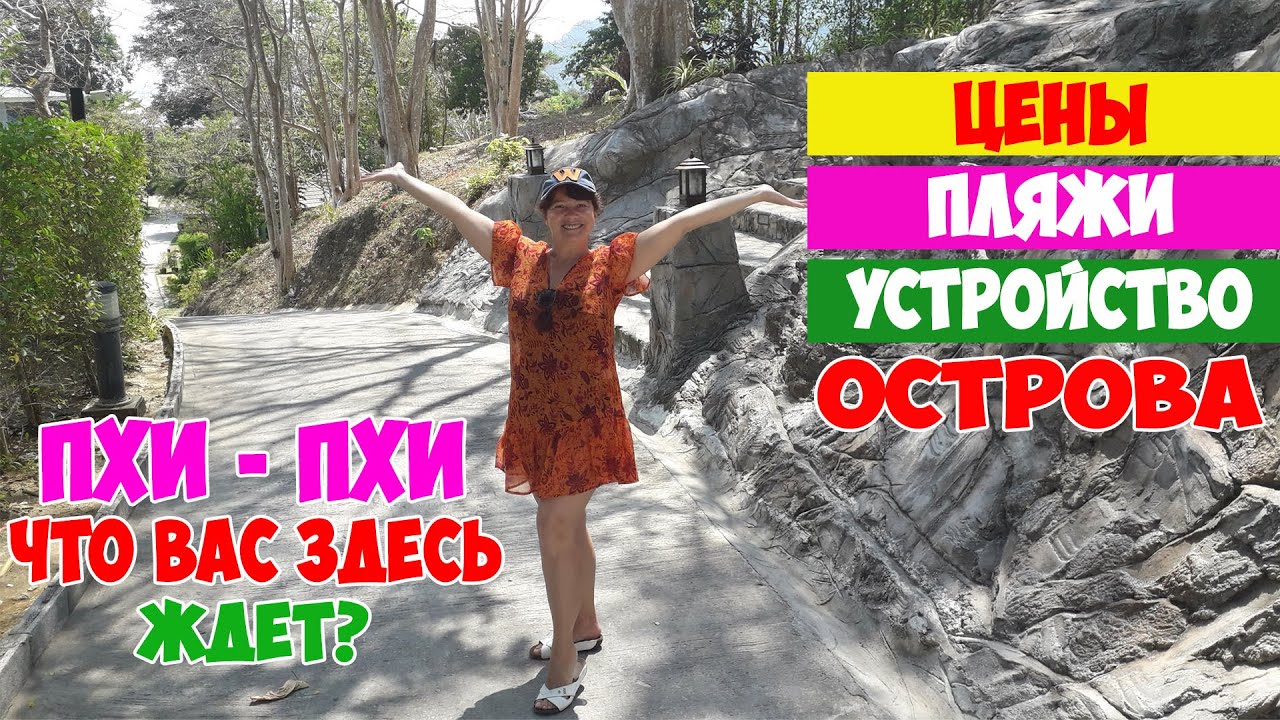 ПХИ ПХИ ДОН, Тайланд. Все ПРОТИВОРЕЧИЯ ОСТРОВА. Цены, жилье, пляжи. ОТЗЫВ о ПХИ ПХИ - 9 дней отдыха.