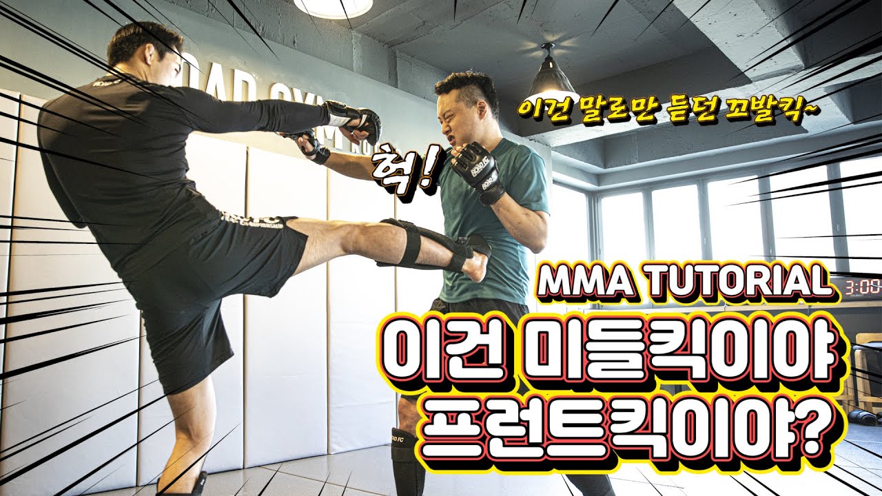 이건 미들킥이야 프런트킥이야? 가라데스타일 꼬발킥 | 이윤준 MMA TUTORIAL