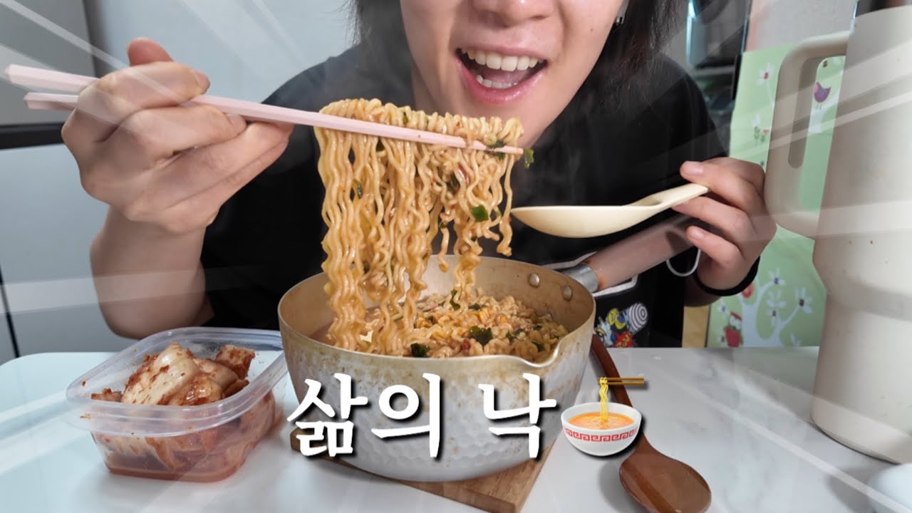 삶의 낙이 먹는거 밖에 없는 으른여자의 브이로그 (라면먹방 미역라면 엽떡 송주불냉면 삼겹살)