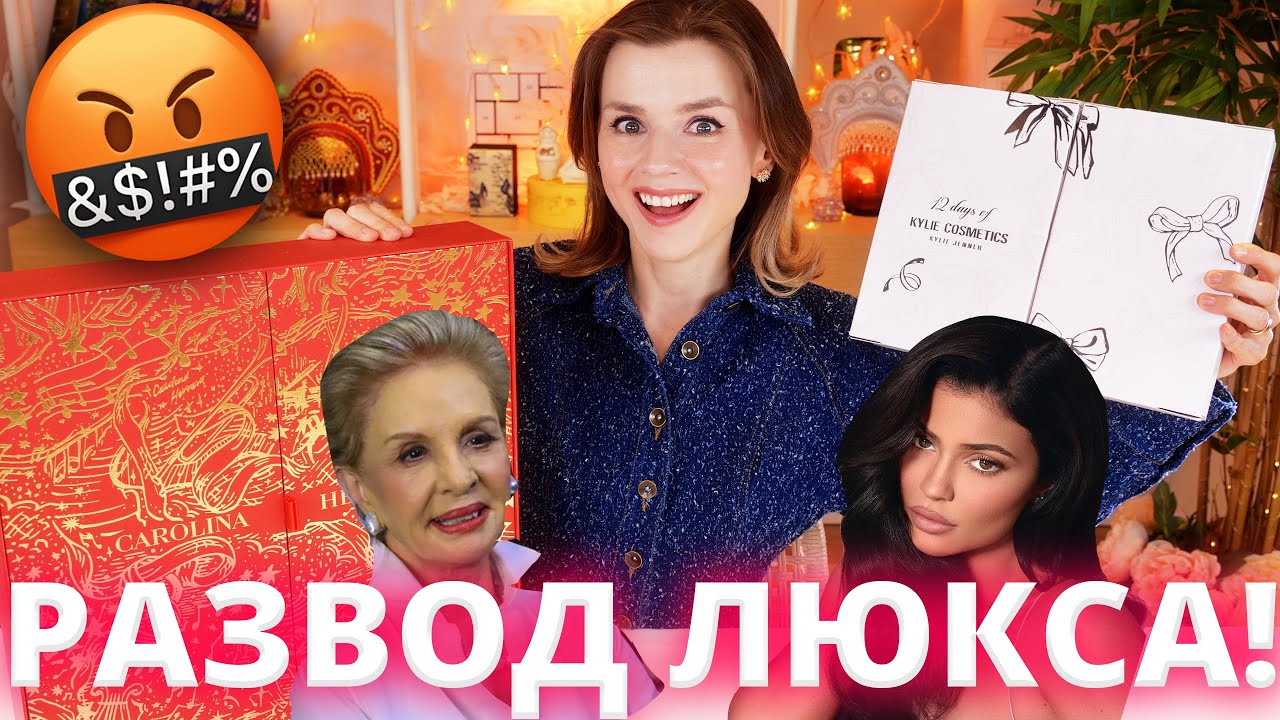 РАЗВОД ЛЮКСА: АДВЕНТЫ CAROLINA HERERA и KYLIE BEAUTY! | Как это дарить?