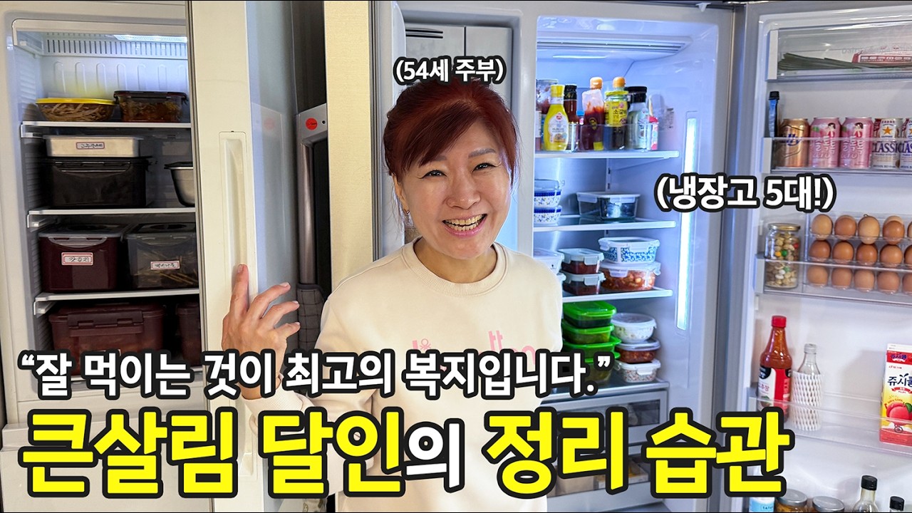 진짜가 나타났습니다..! 살림 32년차 큰손 주부의 살림과 정리 노하우(feat.냉장고 5대) | 전국살림자랑 ep.107