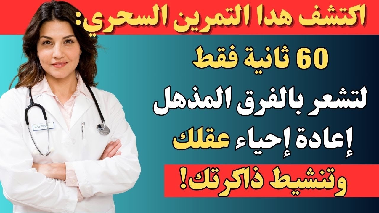 قم بهذا التمرين دقيقة واحدة يومياً واستعد ذاكرتك كما لم تكن من قبل