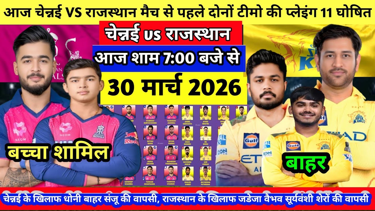 CSK VS RR PLAYING 11 TODAY आज मैच से पहले दोनों टीमों के कप्तान ने घोषित की फाइनल प्लेइंग 11
