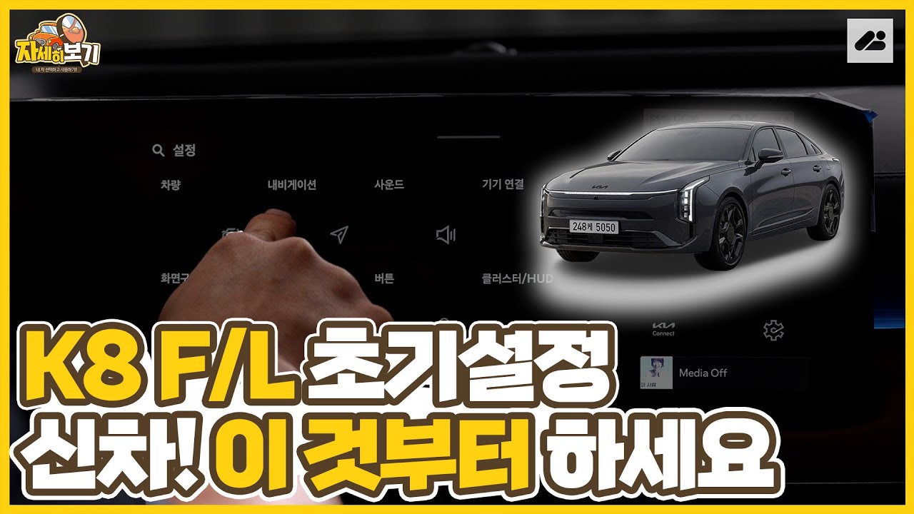 기아 페이스리프트 K8! 인포테인먼트 버튼 다 눌러보자!｜자세히 보기 기능편🔍📖