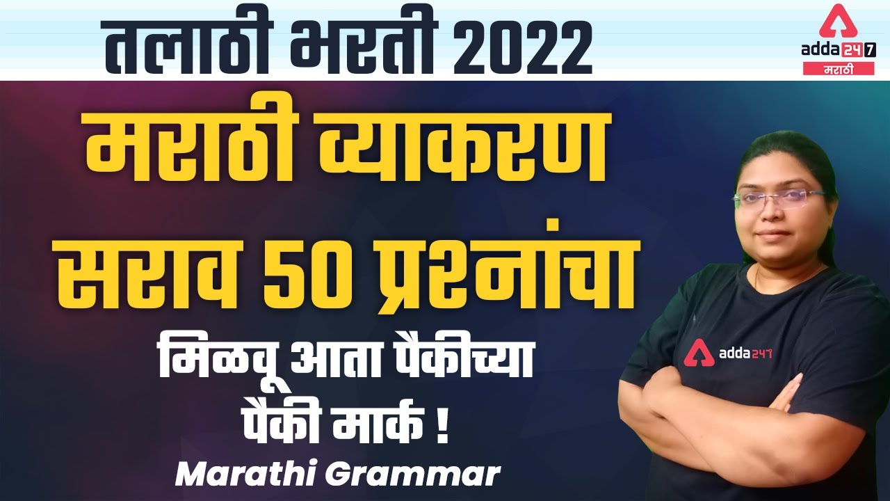 Talathi 2022 | Marathi Grammar | 50 Question Practice Set | Adda247 Marathi