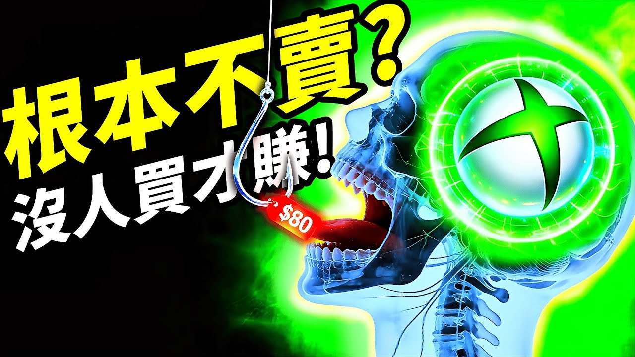 【Xbox漲價陽謀】$80美金不是拿來賣的！微軟如何用「假漲價」對玩家進行慢速吸血？📰