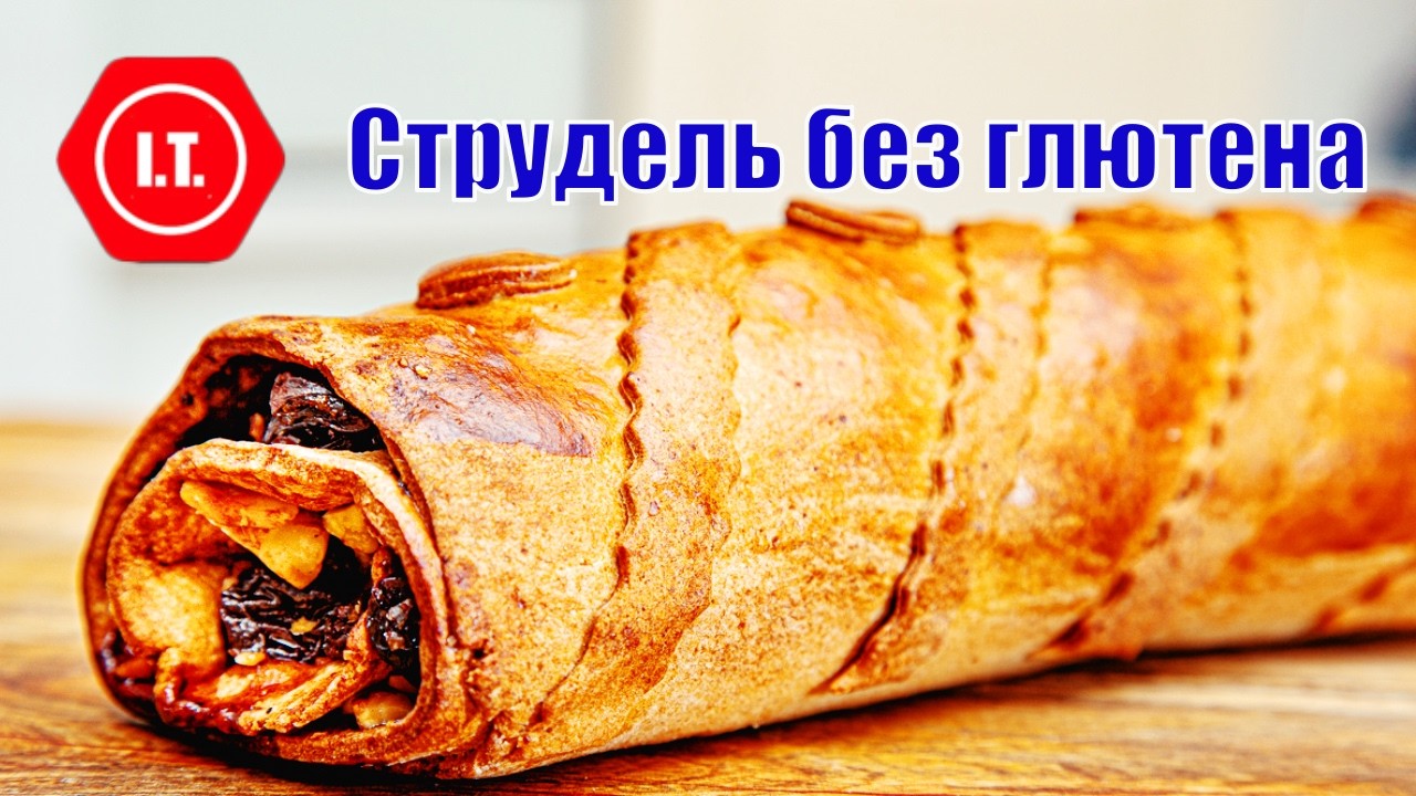 Струдель без глютена с вишней и грецкими орехами. Авторский рецепт Ирены Тарвид