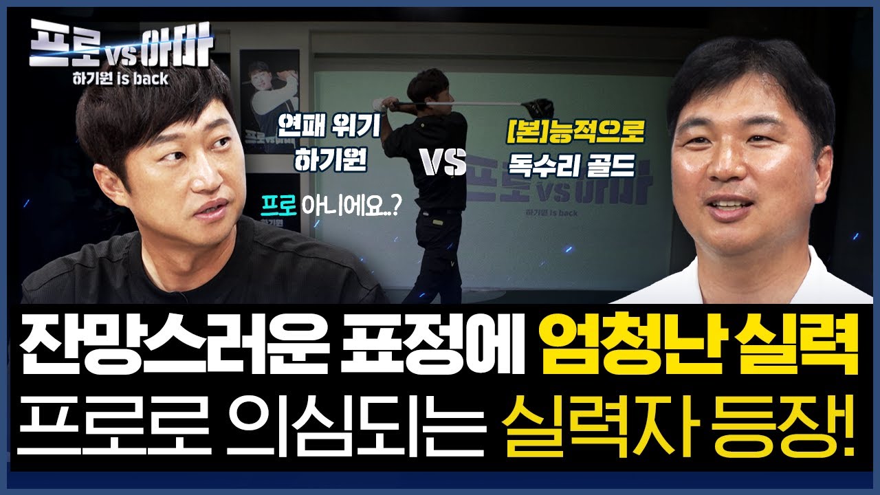 본능적으로 느껴졌어..! 오늘도 쉽지 않겠다는 것을..하기원의[프로vs아마5 17회]