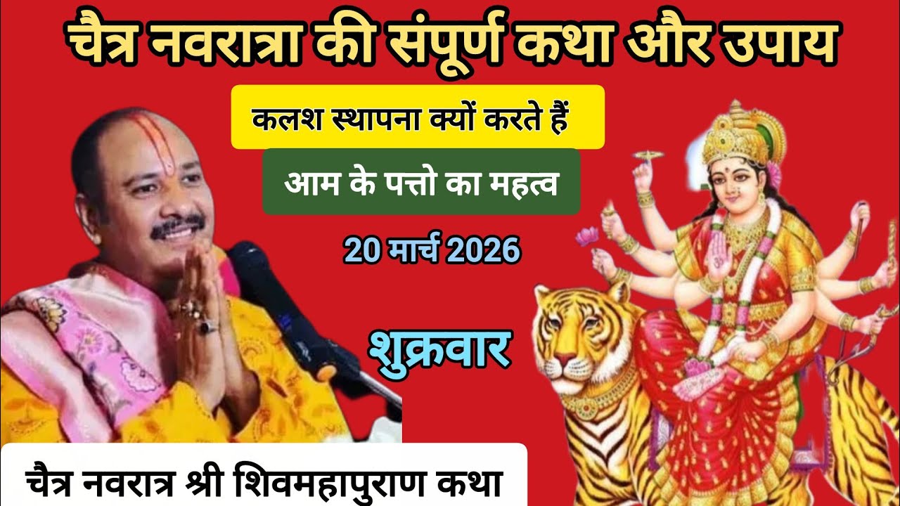 चैत्र नवरात्र श्री शिवमहापुराण कथा और विशेष महाउपाय | Chaitra Navratri shivmahapuran Katha 