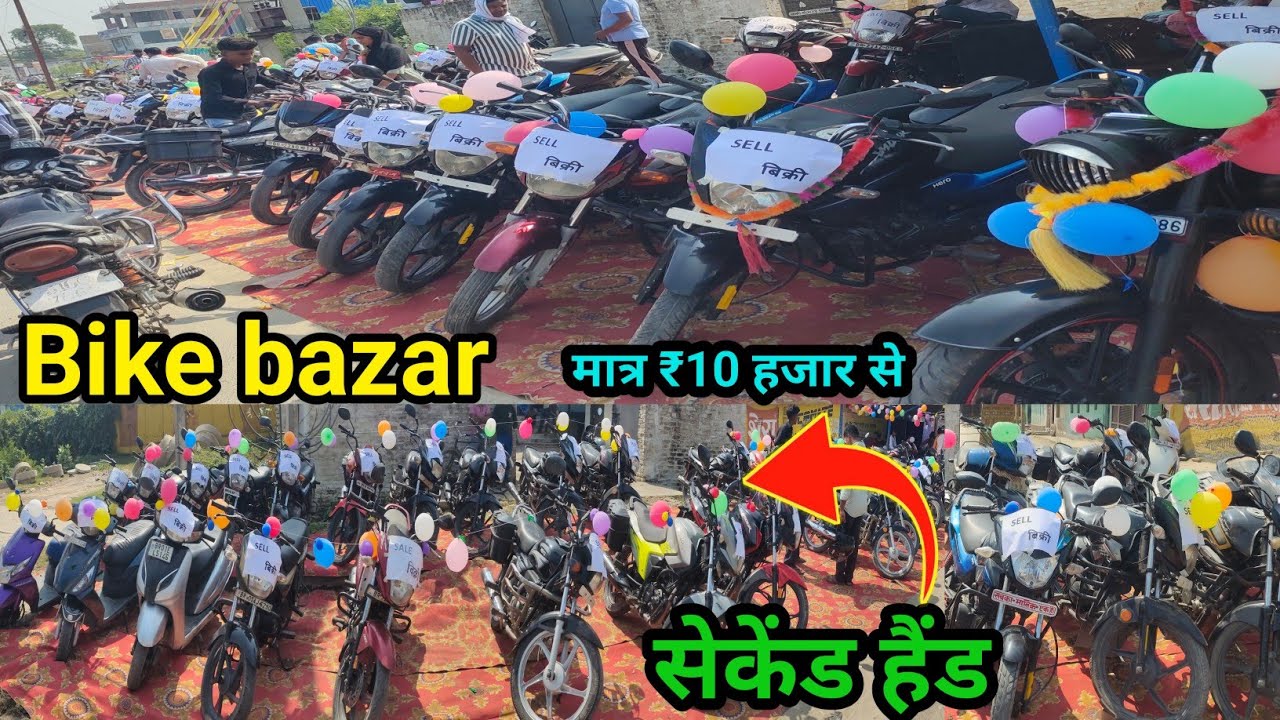 सेकंड हैंड मोटर साइकिल | बेतिया बिहार में | बहुत कम दाम पर | खरीदे,बेचे या बदले | मात्र ₹...